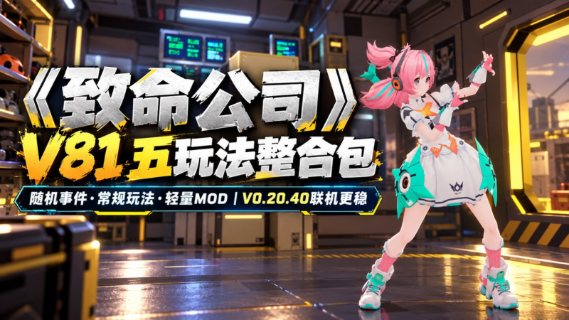 《致命公司》V81 国庆五玩法Mod整合包-SakuraXy