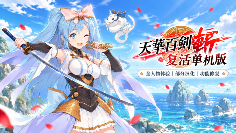 《天华百剑斩》复活单机版 - SakuraXy-SakuraXy