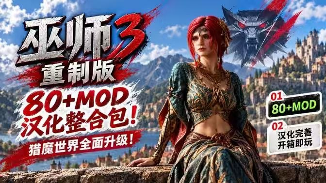 《巫师3重置版》改洺80+全汉化Mod整合包-SakuraXy