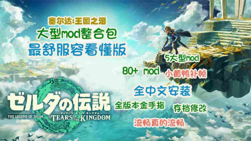《王国之泪》大型Mod整合包-SakuraXy