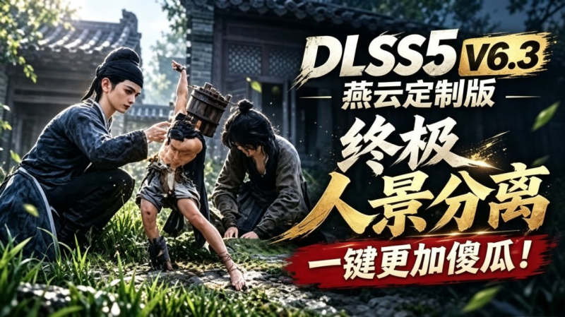 DLSS5一键傻瓜包v6.3-燕云定制版+通用版及旧版本合集 适配绝大部分游戏 - SakuraXy-SakuraXy