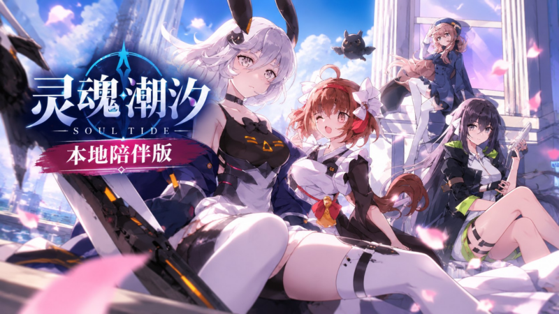 《灵魂潮汐》R094 本地陪伴版 - SakuraXy-SakuraXy