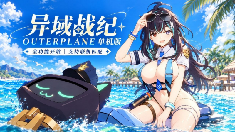 《异域战记Outerplane》单机复活版-SakuraXy