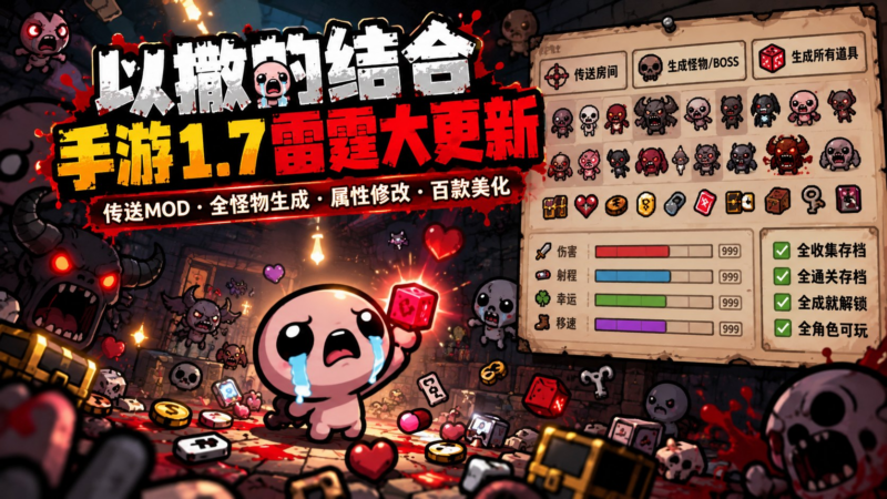 《以撒的结合》v1.7雷霆Mod全毕业版 - SakuraXy-SakuraXy