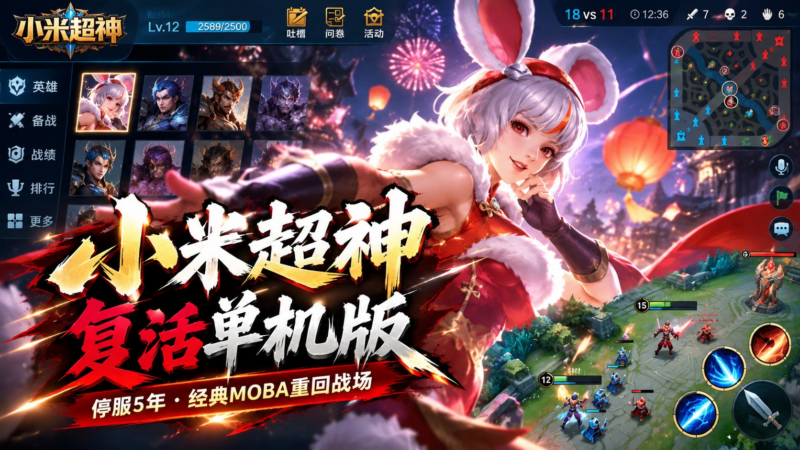 《小米超神》v1.3 复活单机版 - SakuraXy-SakuraXy