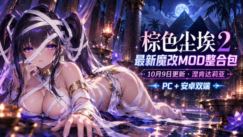 《棕色尘埃2》魔改Mod整合包-10.9-SakuraXy