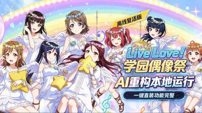 《LoveLive!学园偶像祭》离线复活版-SakuraXy