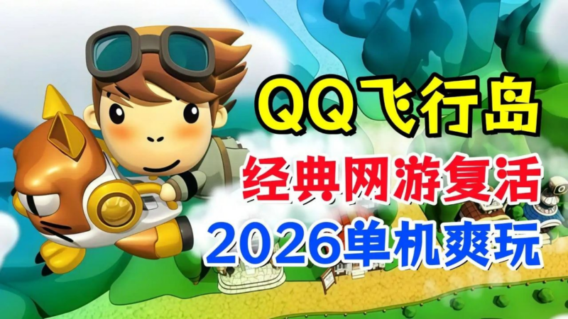 《QQ飞行岛》复活单机版-SakuraXy