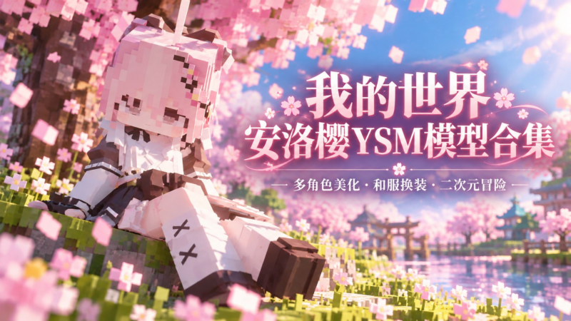 《我的世界》安洛樱二次元YSM模型合集-SakuraXy