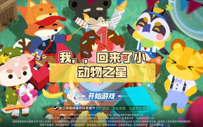 《小动物之星》复活单机版-SakuraXy