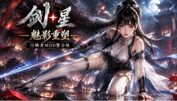 《剑星》Fix6超级Mod整合版-SakuraXy
