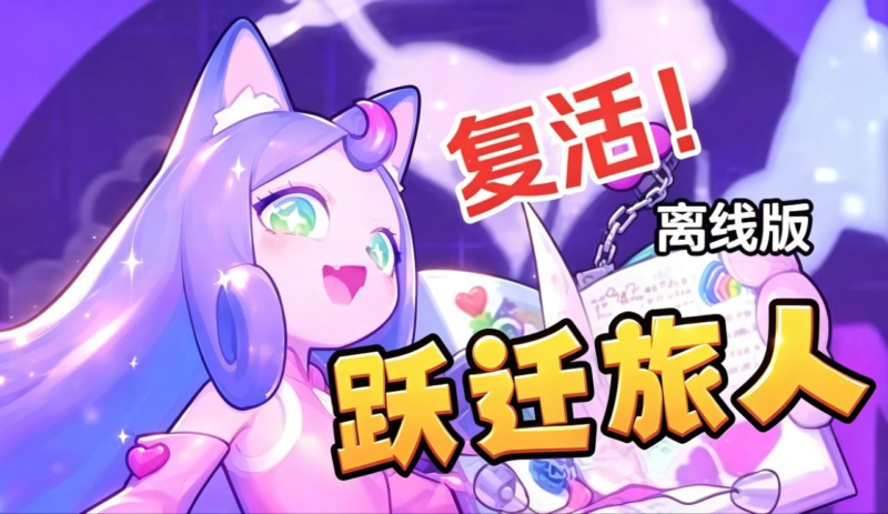 《跃迁旅人》离线复活版-SakuraXy