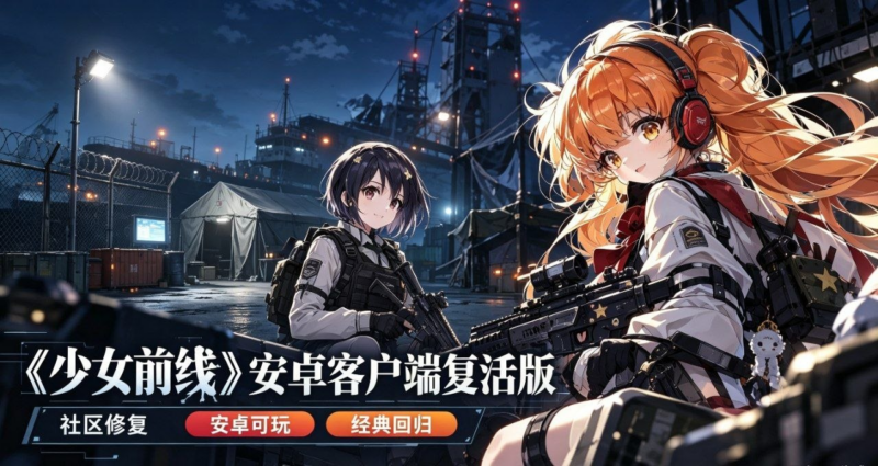 《少女前线》AI离线复活版-SakuraXy