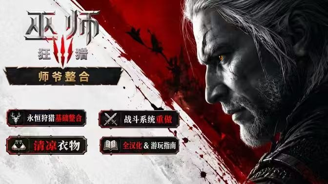 《巫师3重置版》师爷大型美化Mod整合包-SakuraXy