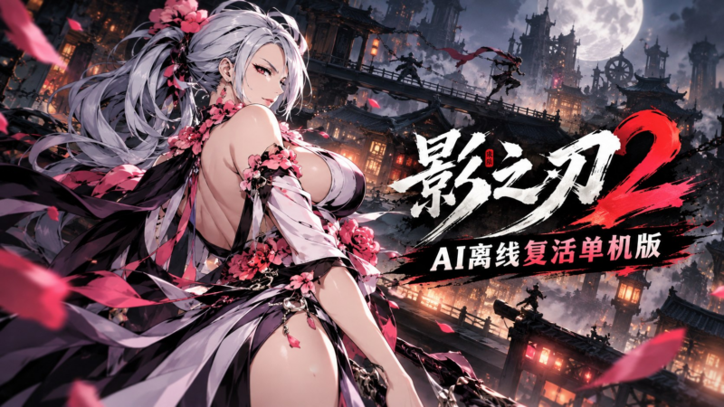 《影之刃2》AI离线复活单机版-SakuraXy