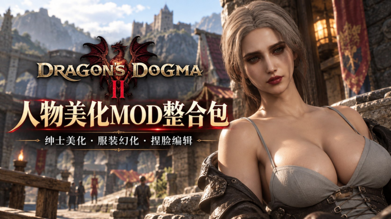 《龙之信条2》人物美化Mod整合包-SakuraXy