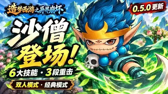 《造梦西游之异界崩坏》安卓+PC双端-SakuraXy