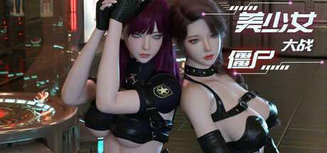 【3D/PC/官中】美少女大战僵尸 Girls vs Zombies - SakuraXy-SakuraXy