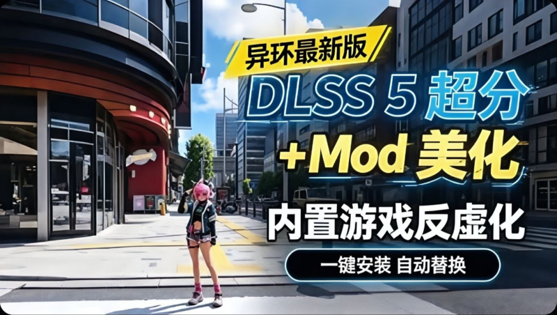 《异环》v1.4.5美化一键包|DLSS5+超分帧生成 反虚化 - SakuraXy-SakuraXy